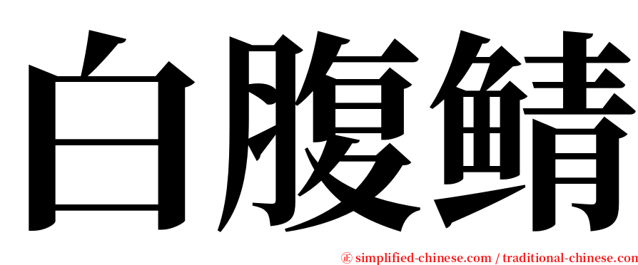 白腹鲭 serif font