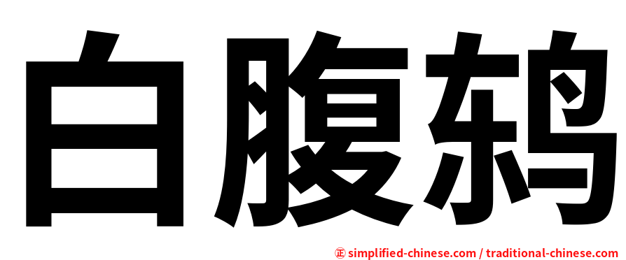 白腹鸫