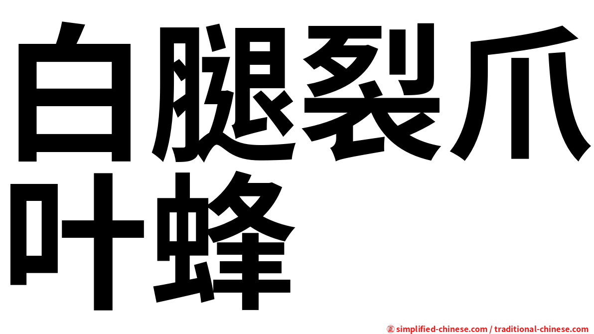 白腿裂爪叶蜂