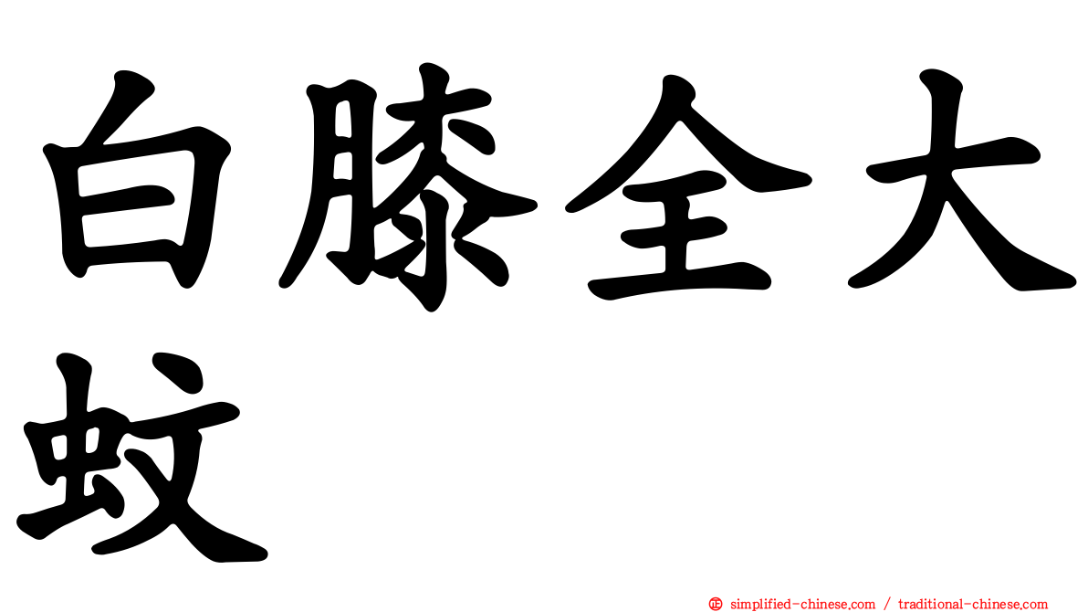 白膝全大蚊