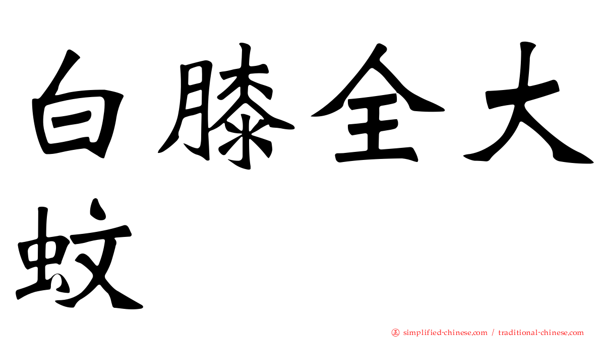 白膝全大蚊