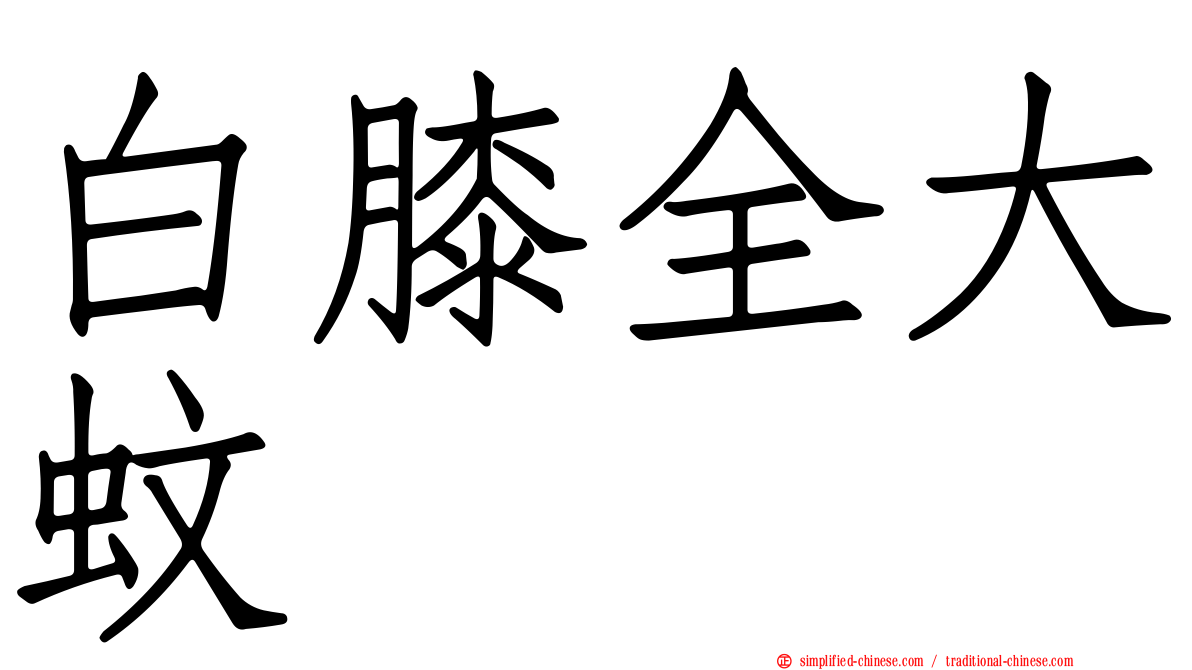 白膝全大蚊