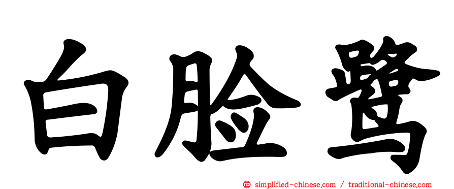 白脸鹭