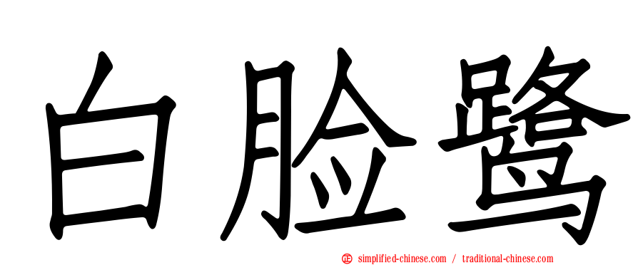 白脸鹭