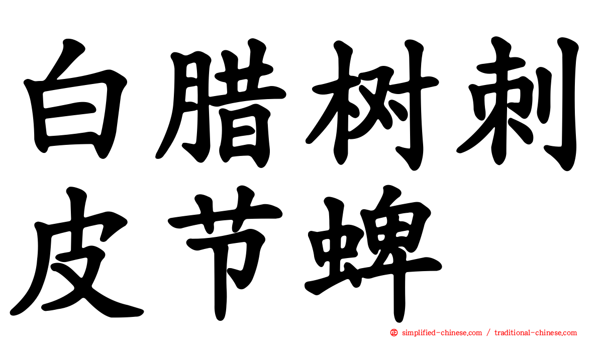 白腊树刺皮节蜱