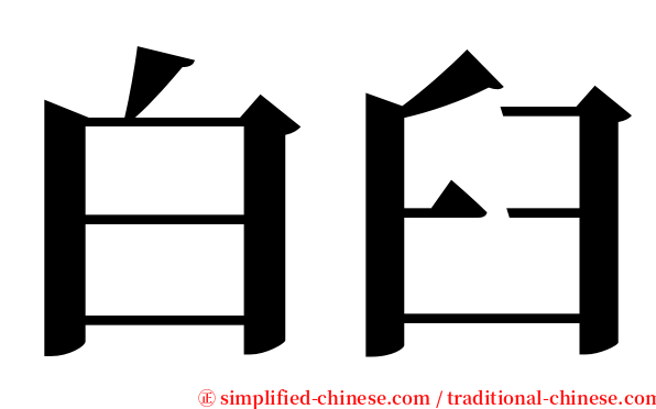 白臼 serif font