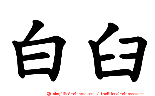 白臼