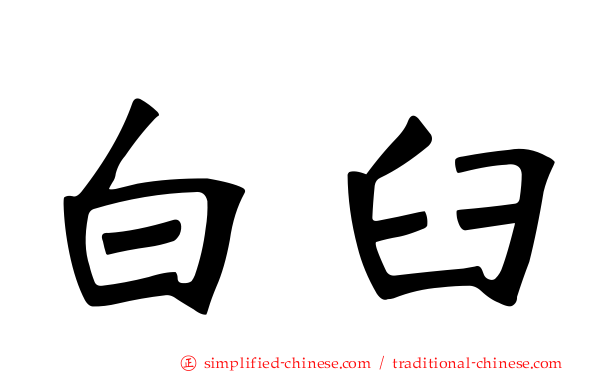白臼