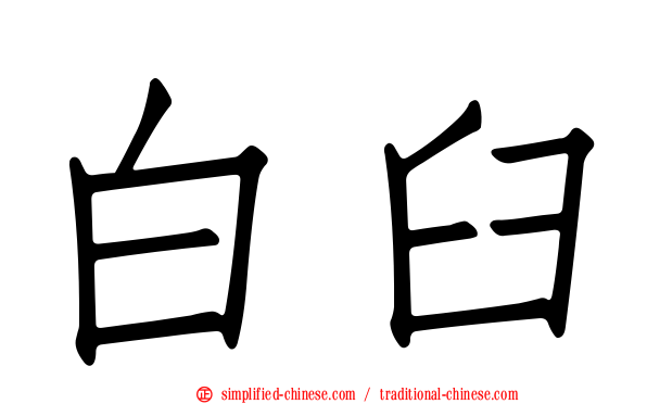 白臼