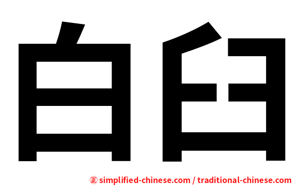 白臼