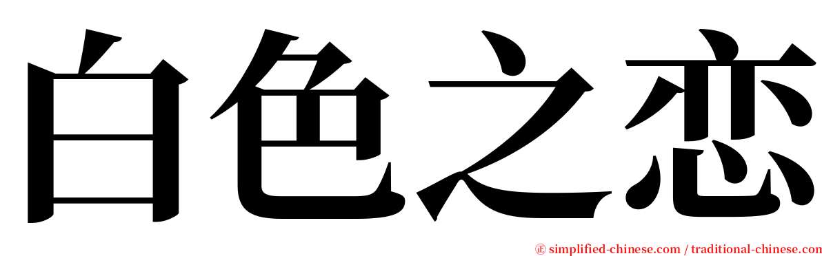白色之恋 serif font
