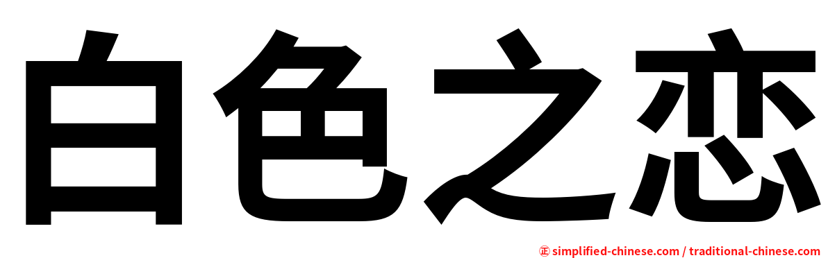 白色之恋