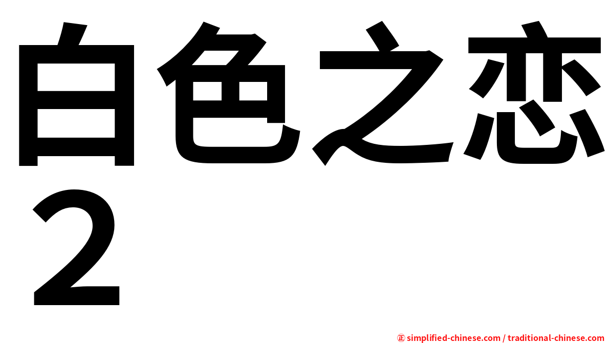 白色之恋２