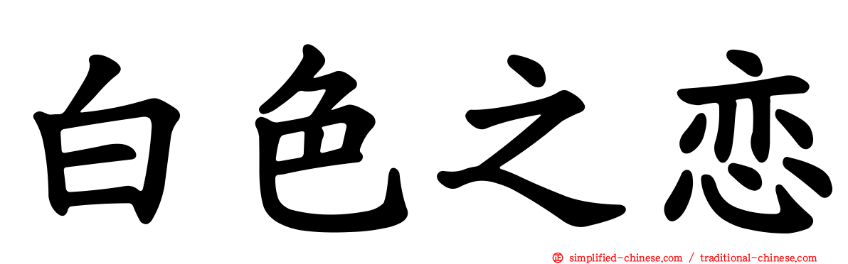 白色之恋
