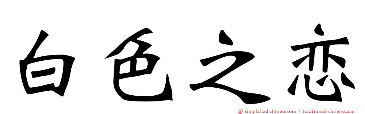 白色之恋