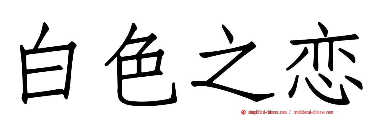 白色之恋