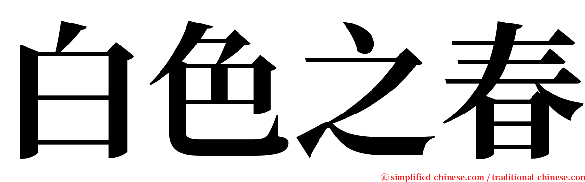 白色之春 serif font
