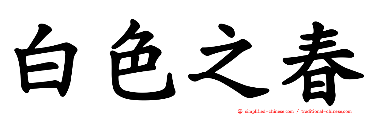 白色之春