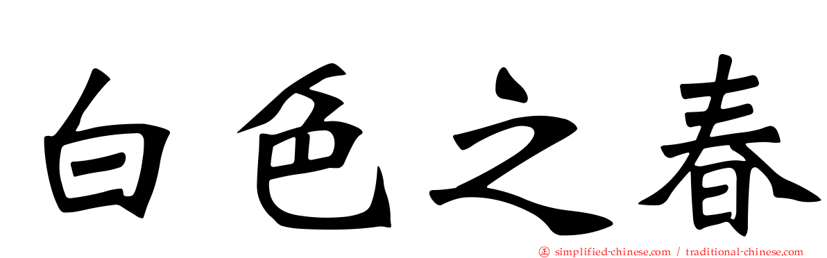 白色之春