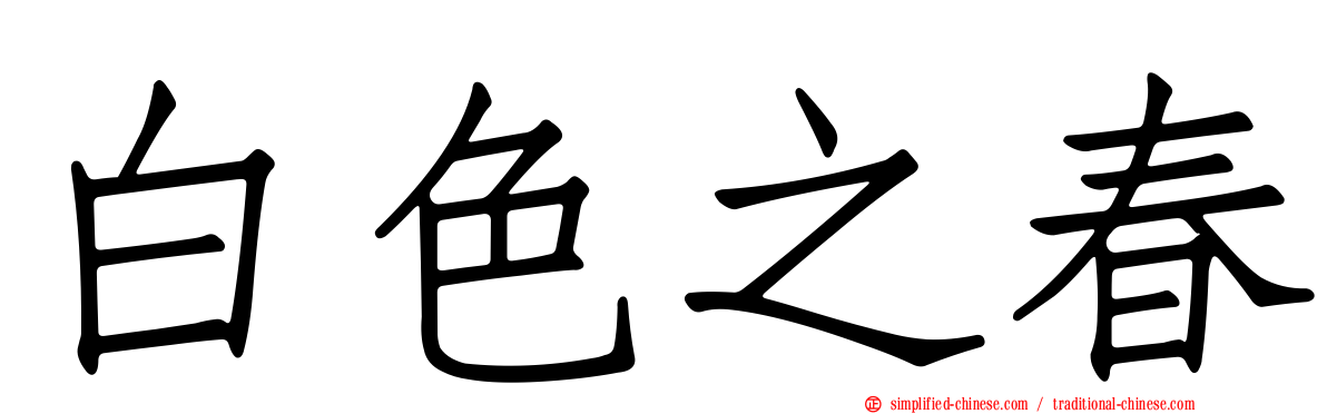 白色之春