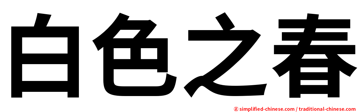 白色之春