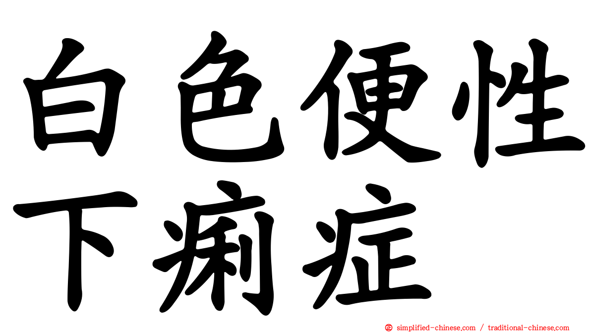 白色便性下痢症