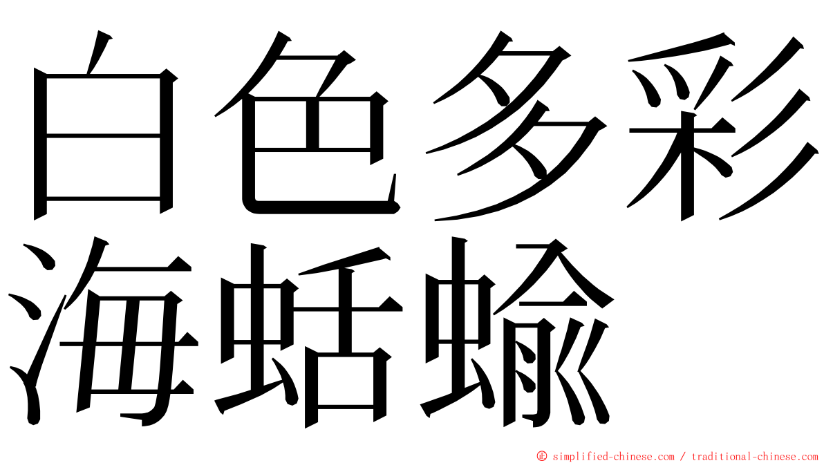 白色多彩海蛞蝓 ming font