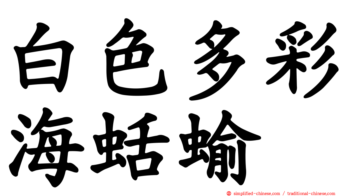 白色多彩海蛞蝓