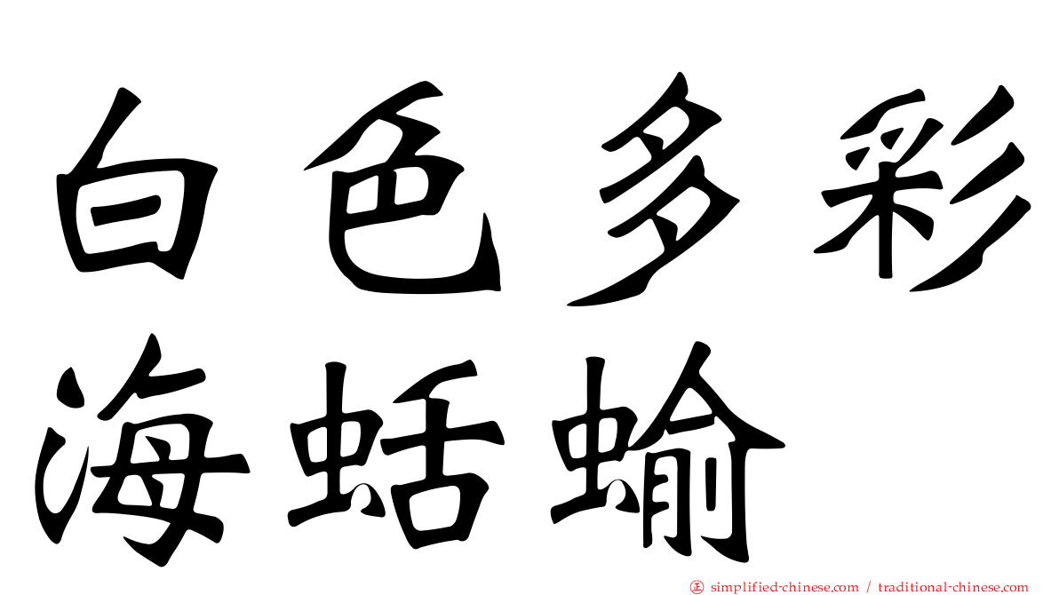 白色多彩海蛞蝓