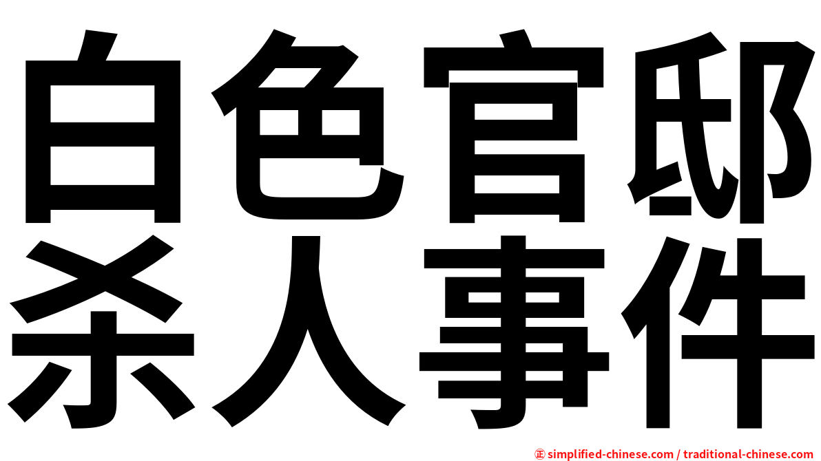 白色官邸杀人事件