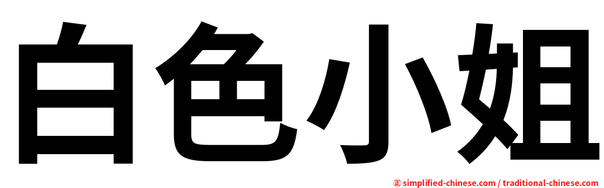 白色小姐