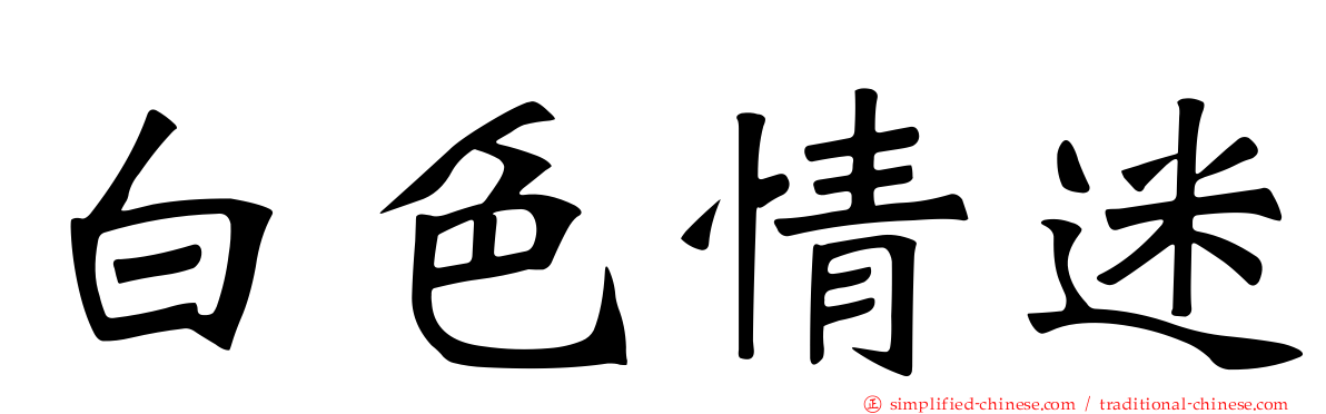 白色情迷