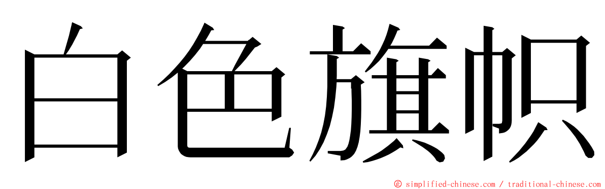 白色旗帜 ming font