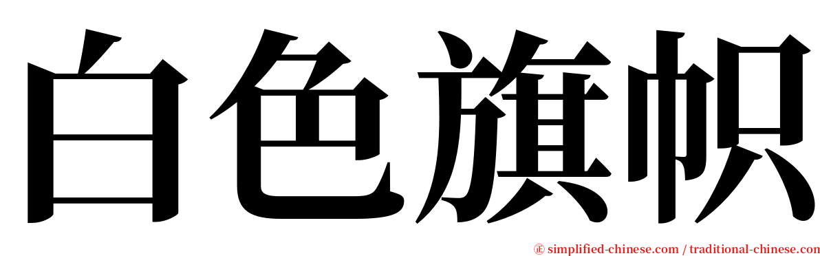 白色旗帜 serif font