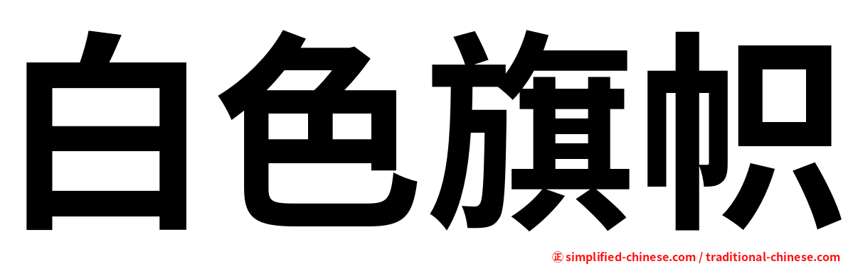 白色旗帜
