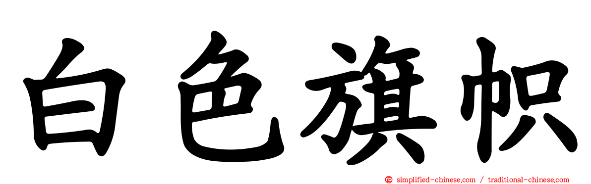 白色旗帜