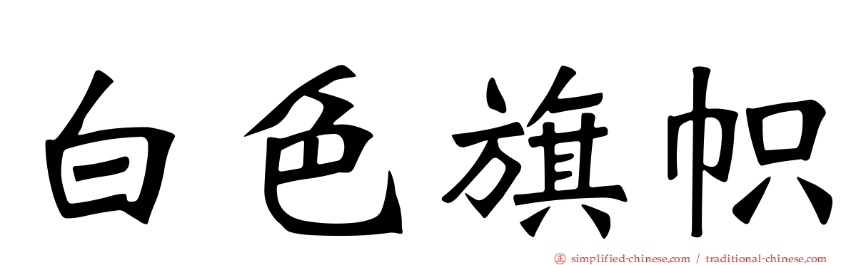 白色旗帜