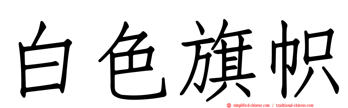 白色旗帜