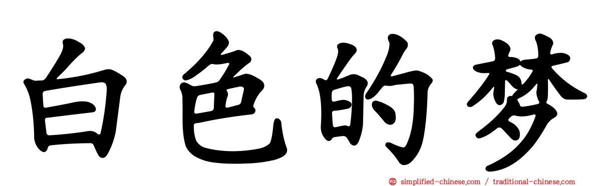 白色的梦