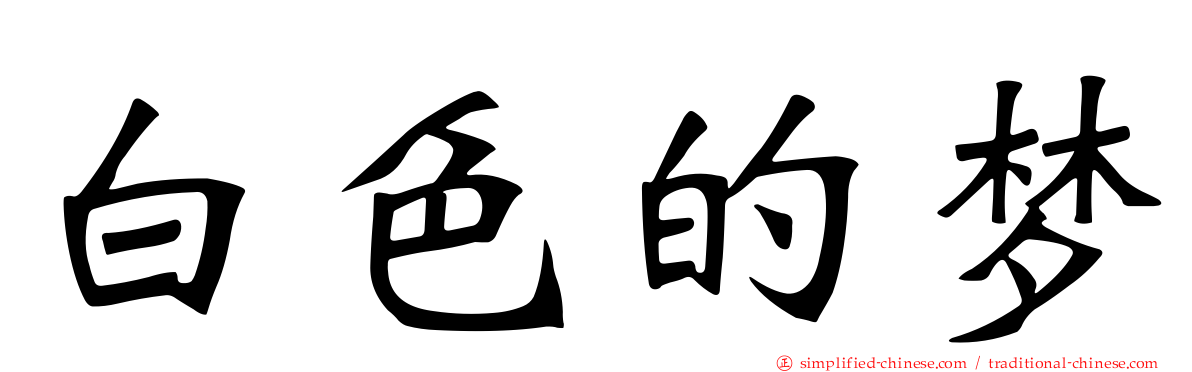 白色的梦