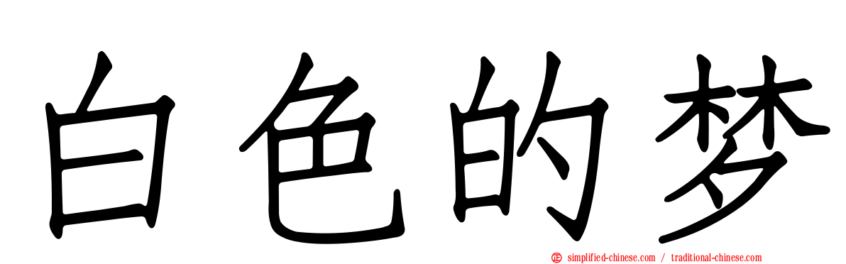 白色的梦