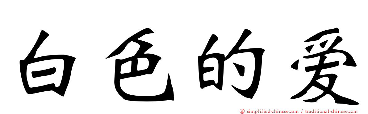 白色的爱