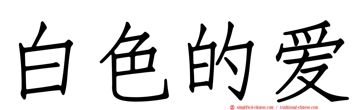 白色的爱