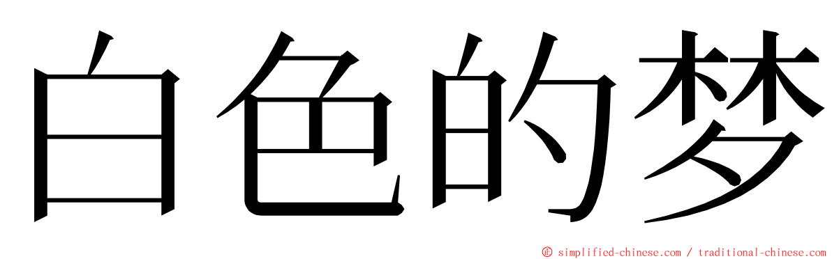 白色的梦 ming font
