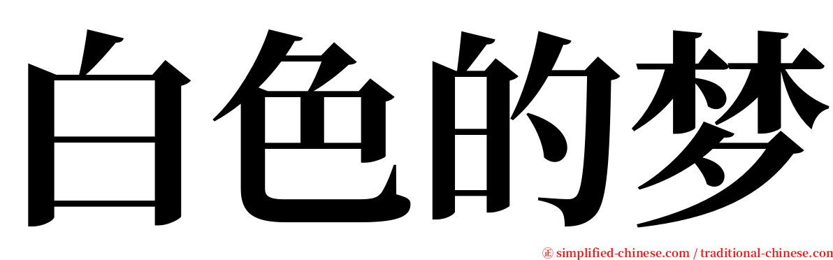 白色的梦 serif font