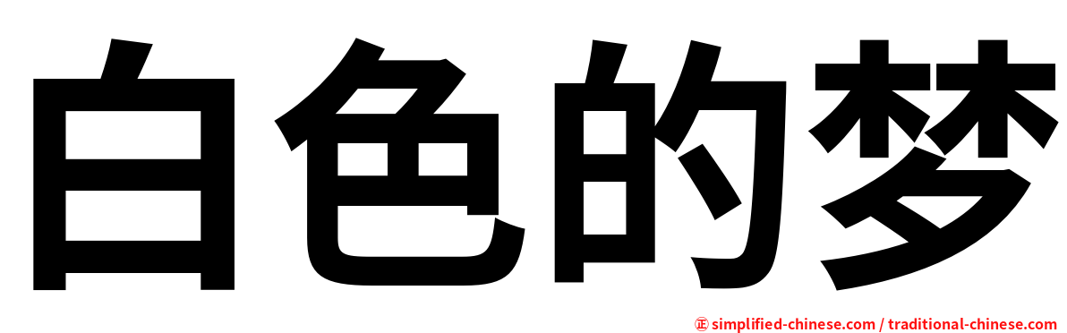 白色的梦
