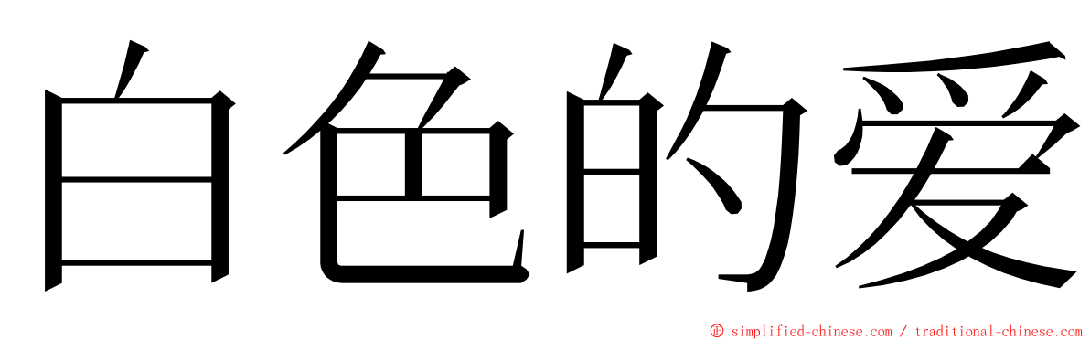 白色的爱 ming font