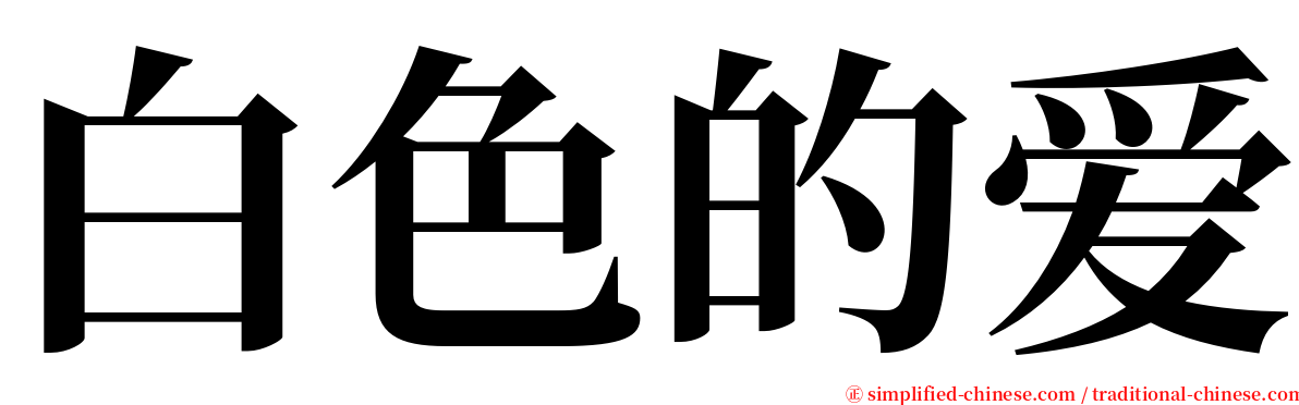 白色的爱 serif font