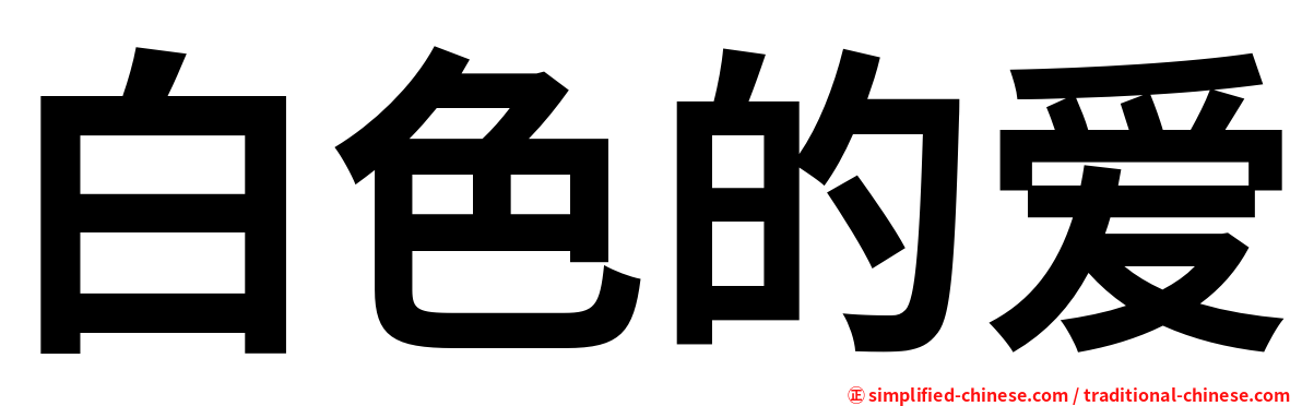 白色的爱