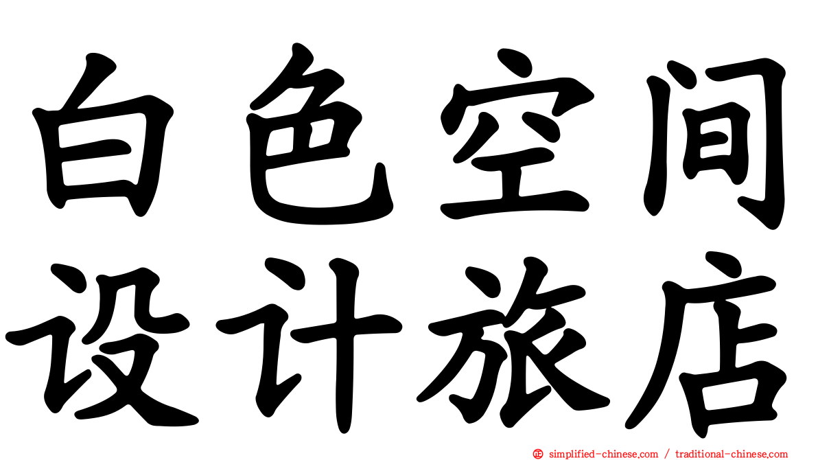 白色空间设计旅店